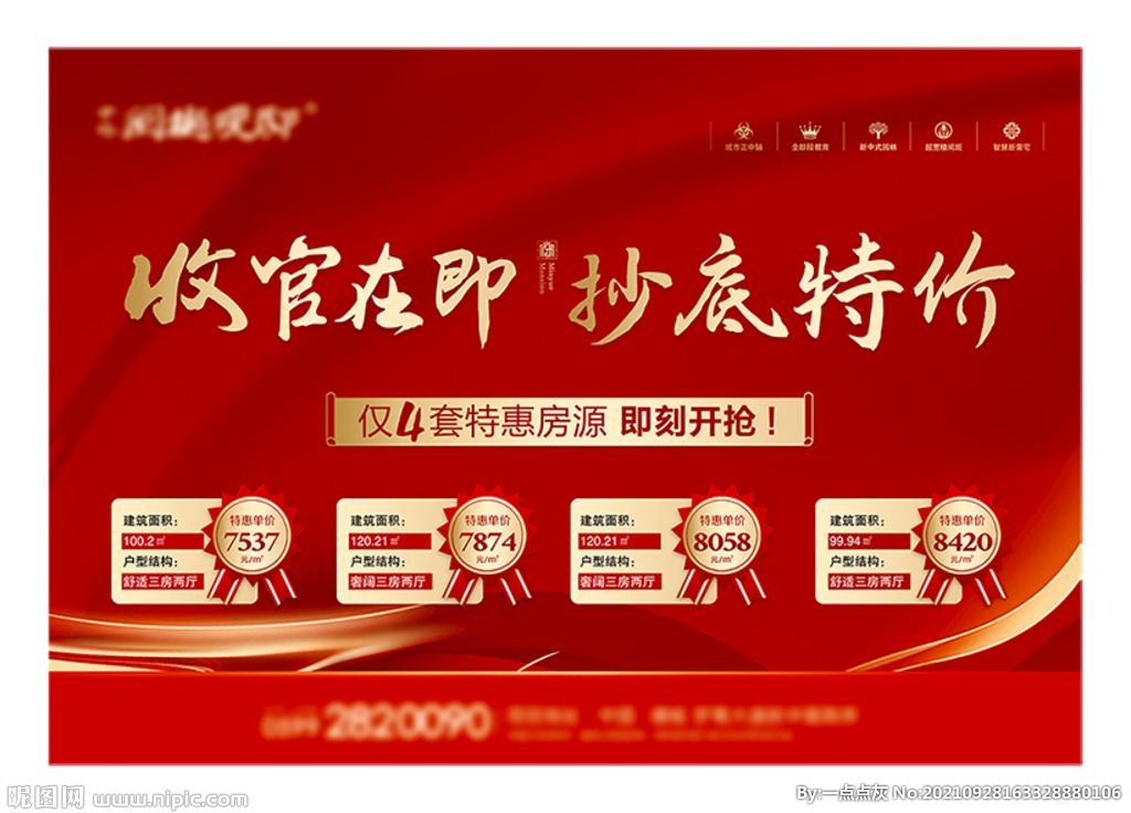 特价房海报