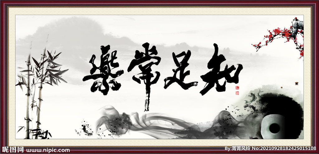 知足常乐