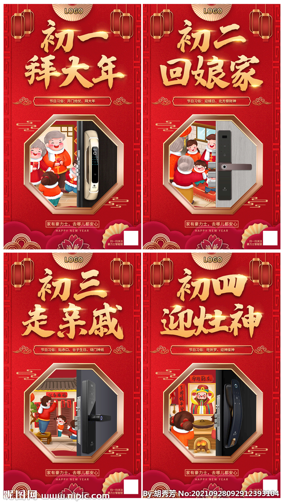 智能锁过年海报