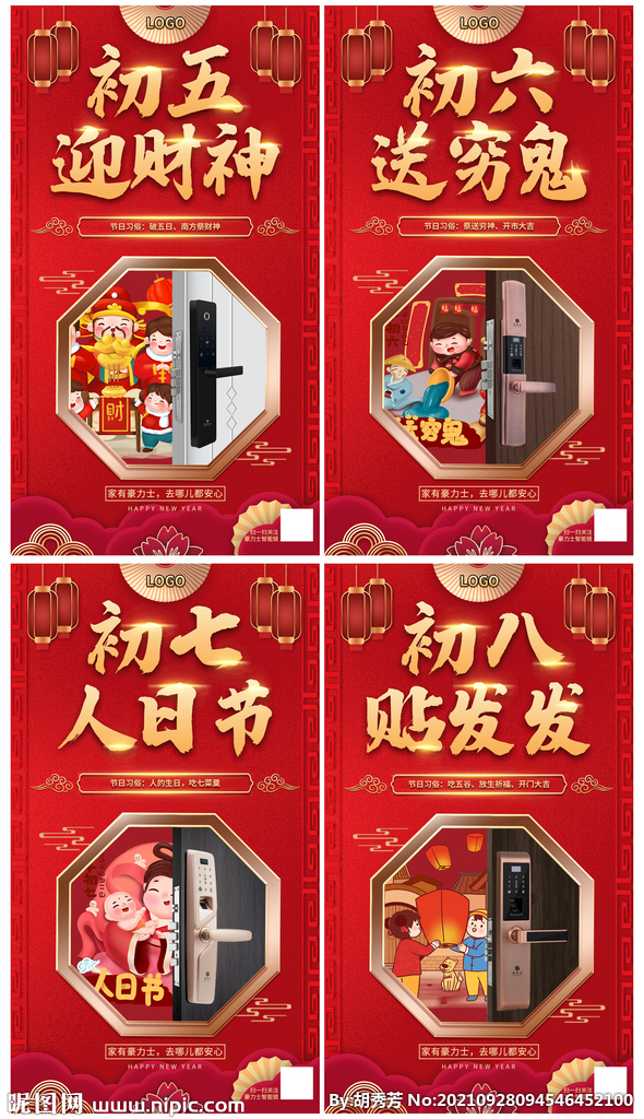 智能锁过年海报
