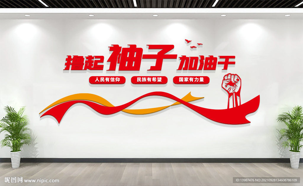 撸起袖子加油干励志标语文化墙