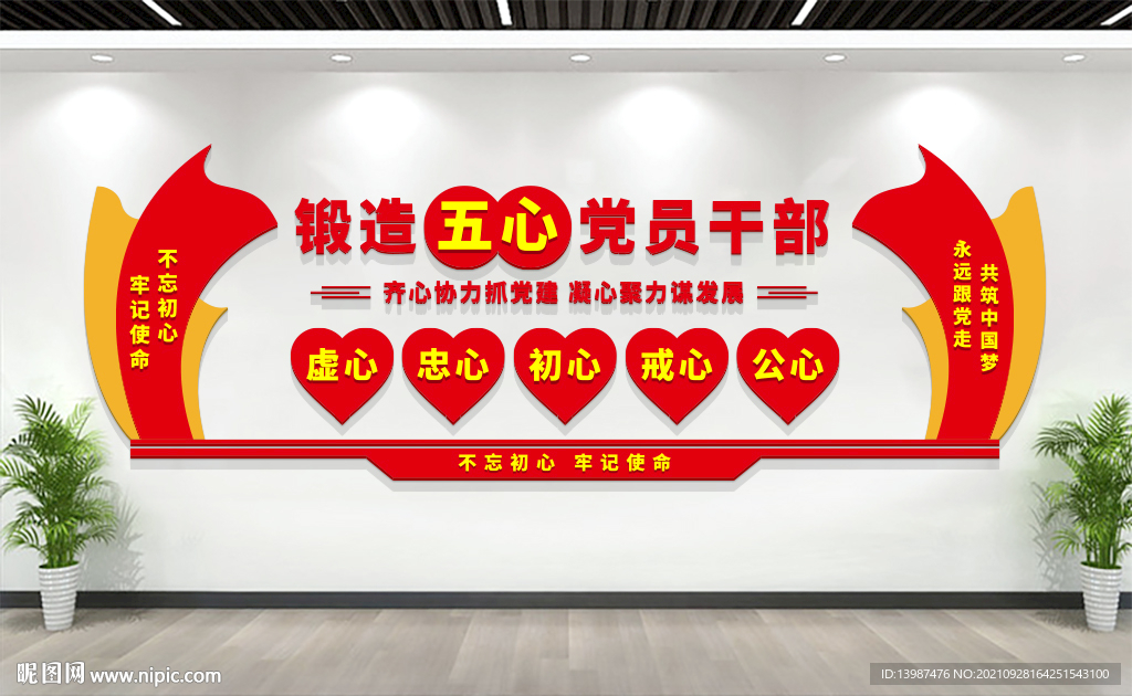 五心党员干部党建文化墙