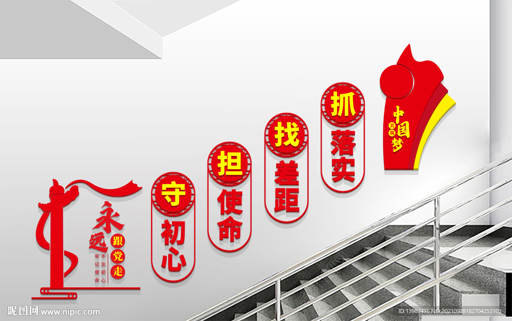 党建标语口号楼梯文化墙