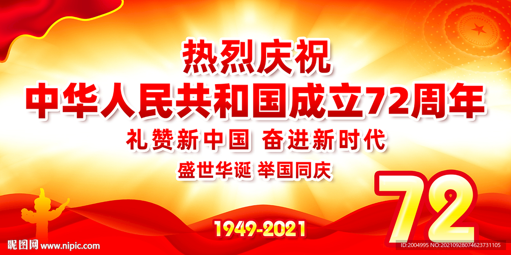 国庆72周年背景