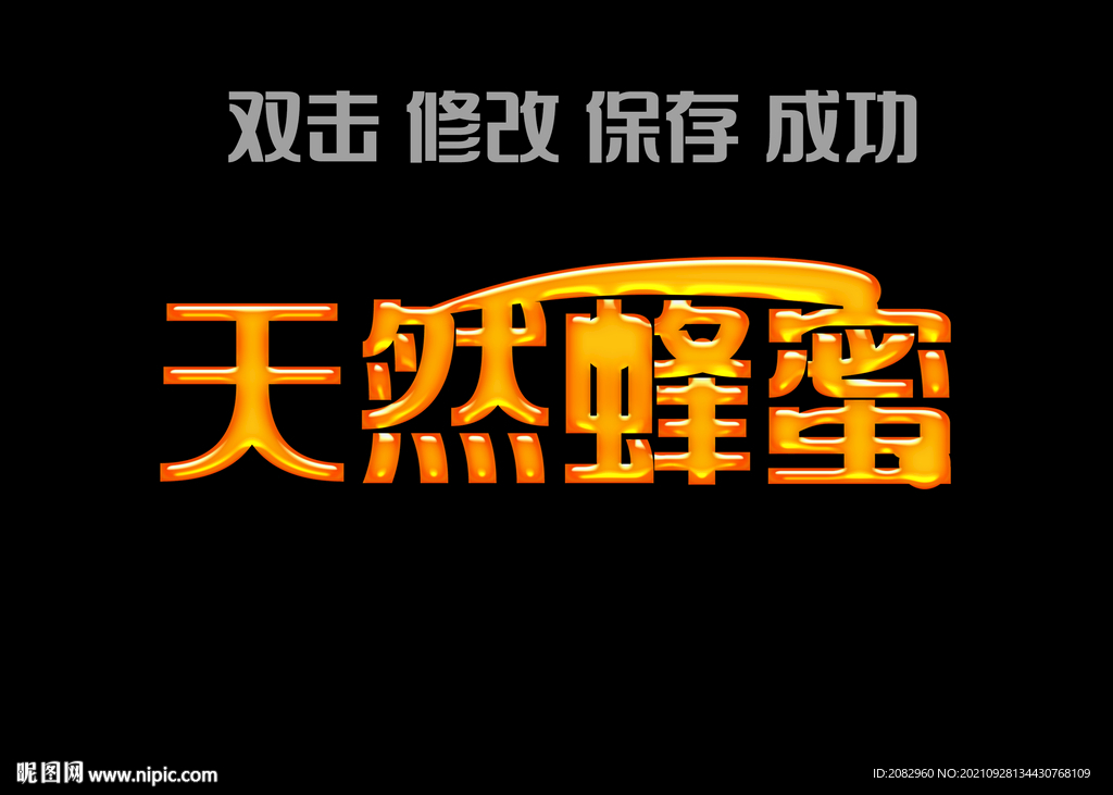 立体字蜂蜜字效果PSD模版