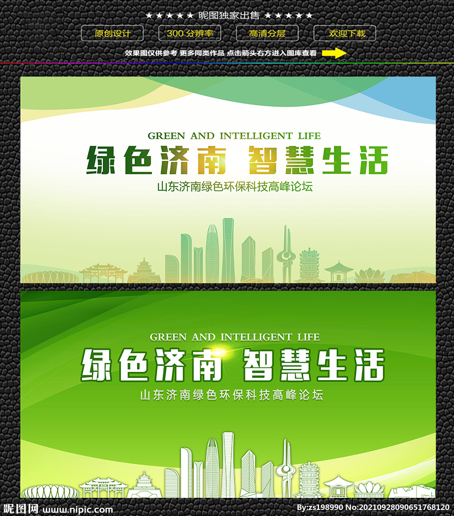 济南绿色生态展板