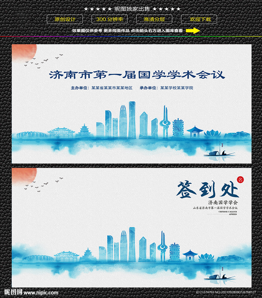 水墨济南会议签到背景