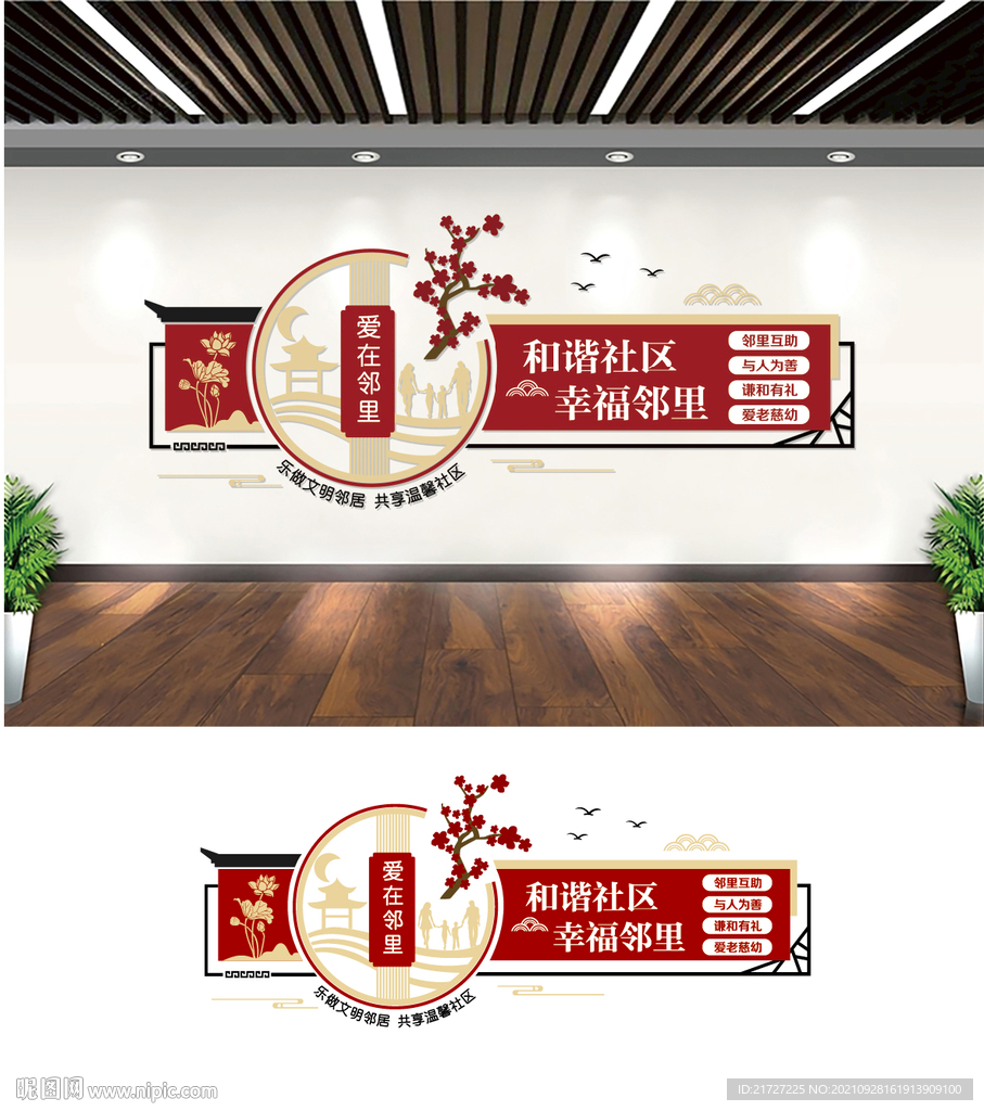 和谐社区文化墙