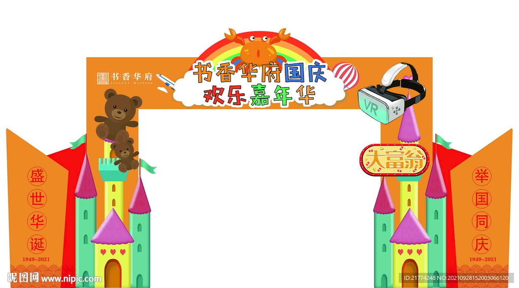 国庆嘉年华门头