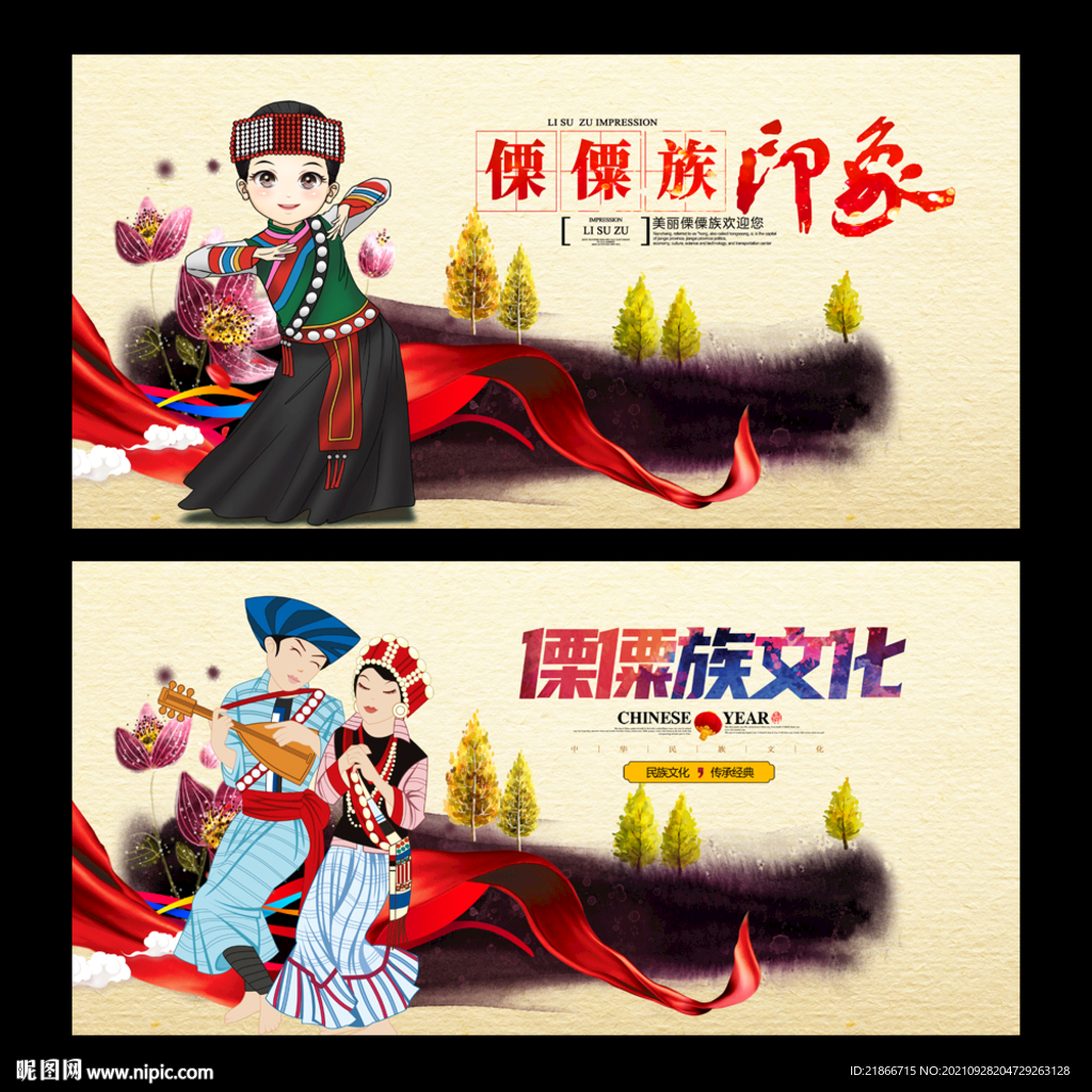 傈僳族
