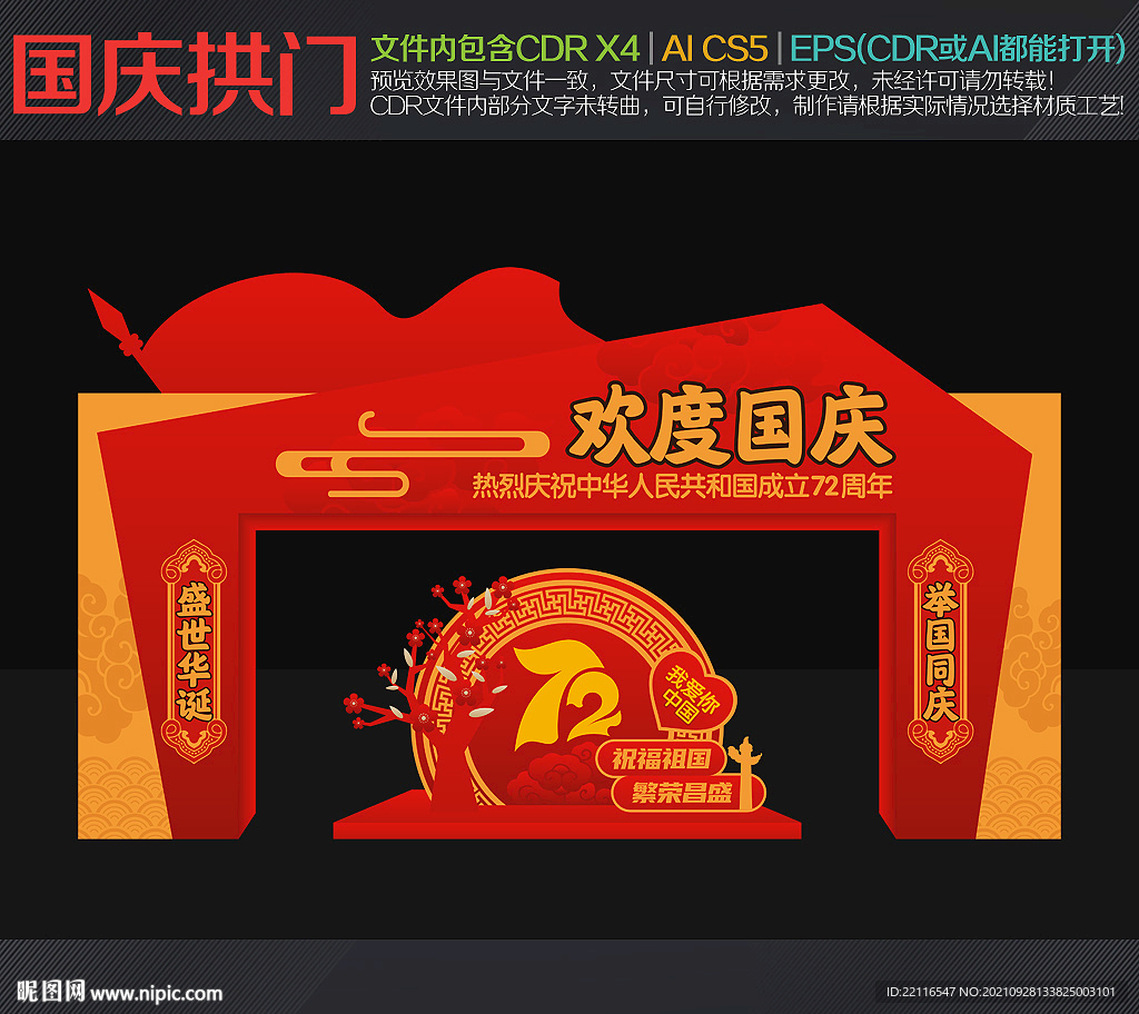 国庆节拱门