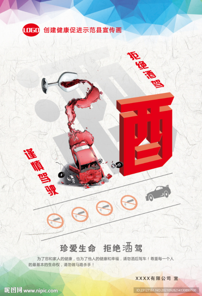 拒接酒驾宣传海报