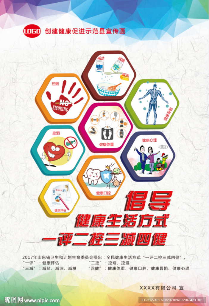 健康生活方式海报