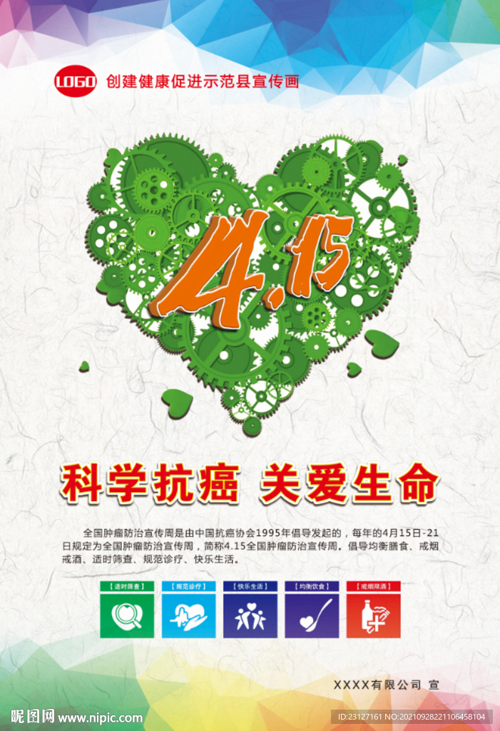 科学抗癌 关爱生命海报