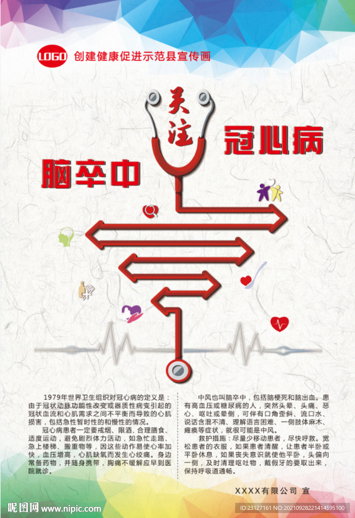 冠心病 脑卒中海报