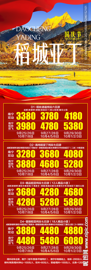 国庆稻城亚丁旅游海报图片