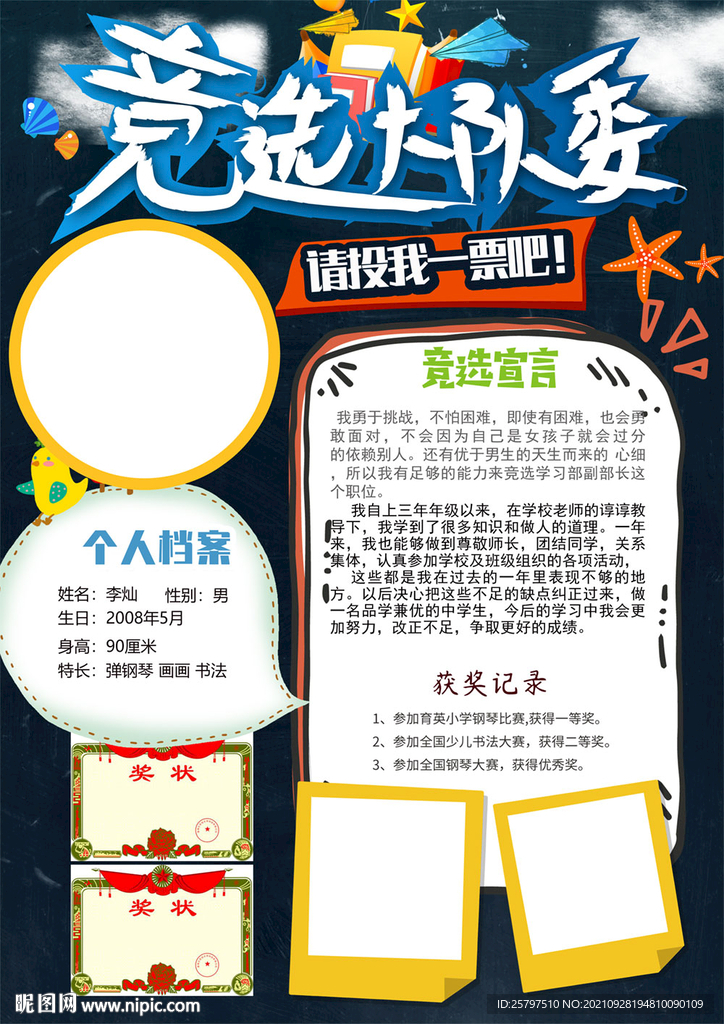 小学生大队委员班干部竞选海报