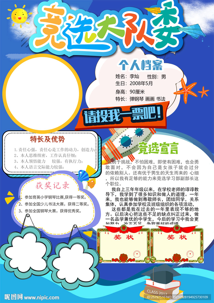 小学生大队委员班干部竞选海报