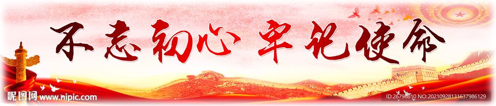 不忘初心