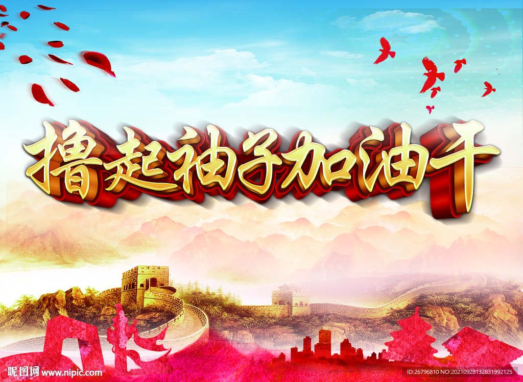 加油干