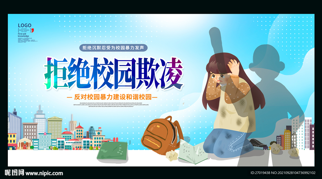 校园欺凌