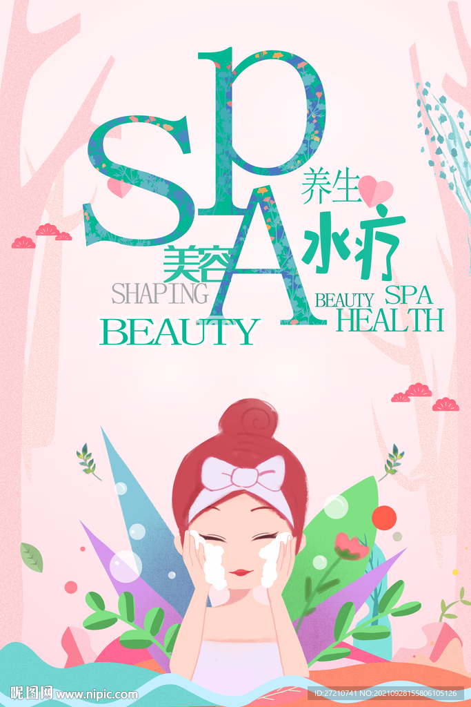 美容水疗