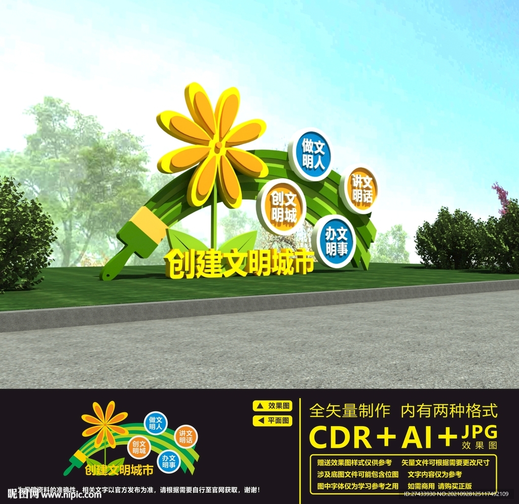 创建文明城市雕塑