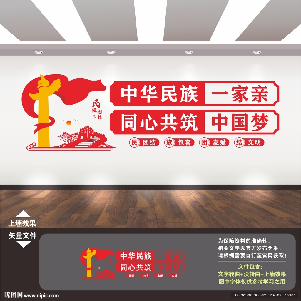 民族团结文化墙