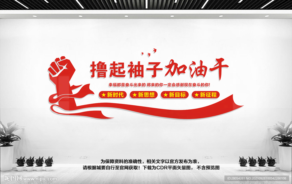 撸起袖子加油干