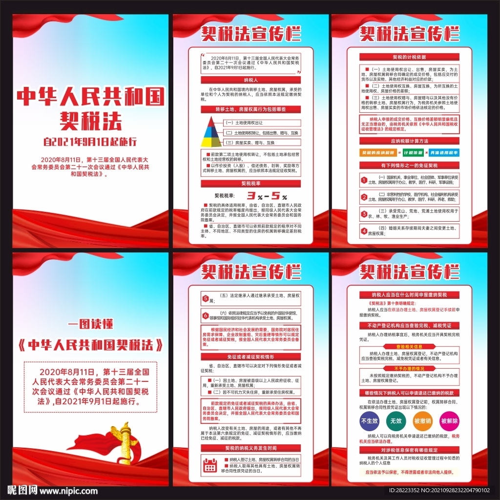 中华人民共和国契税法展板