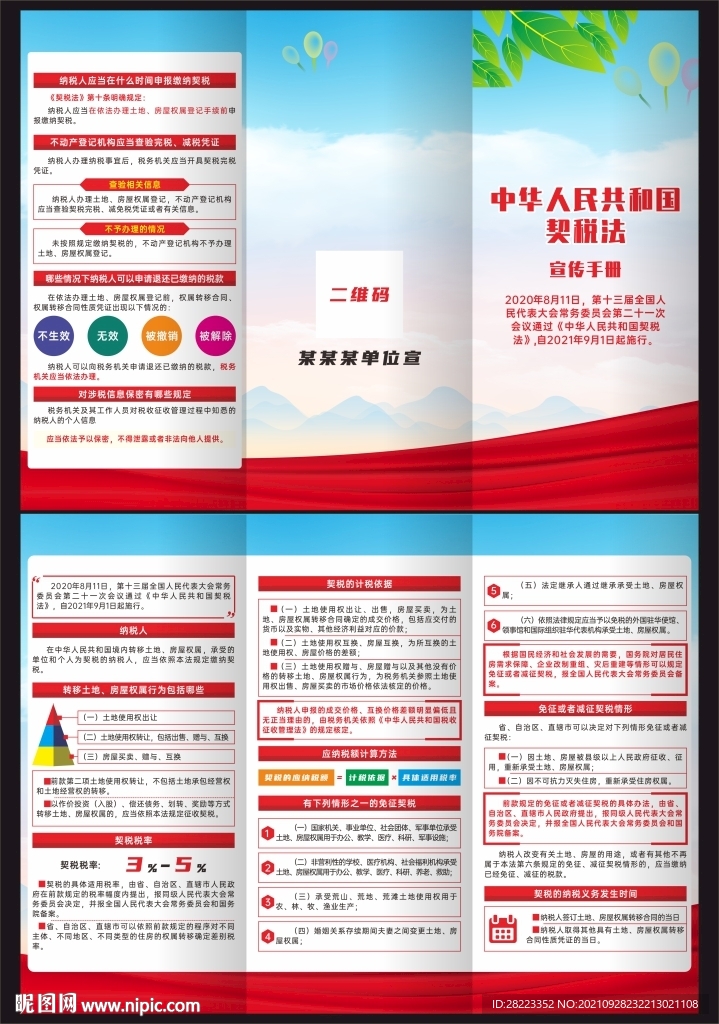 中华人民共和国契税法三折页