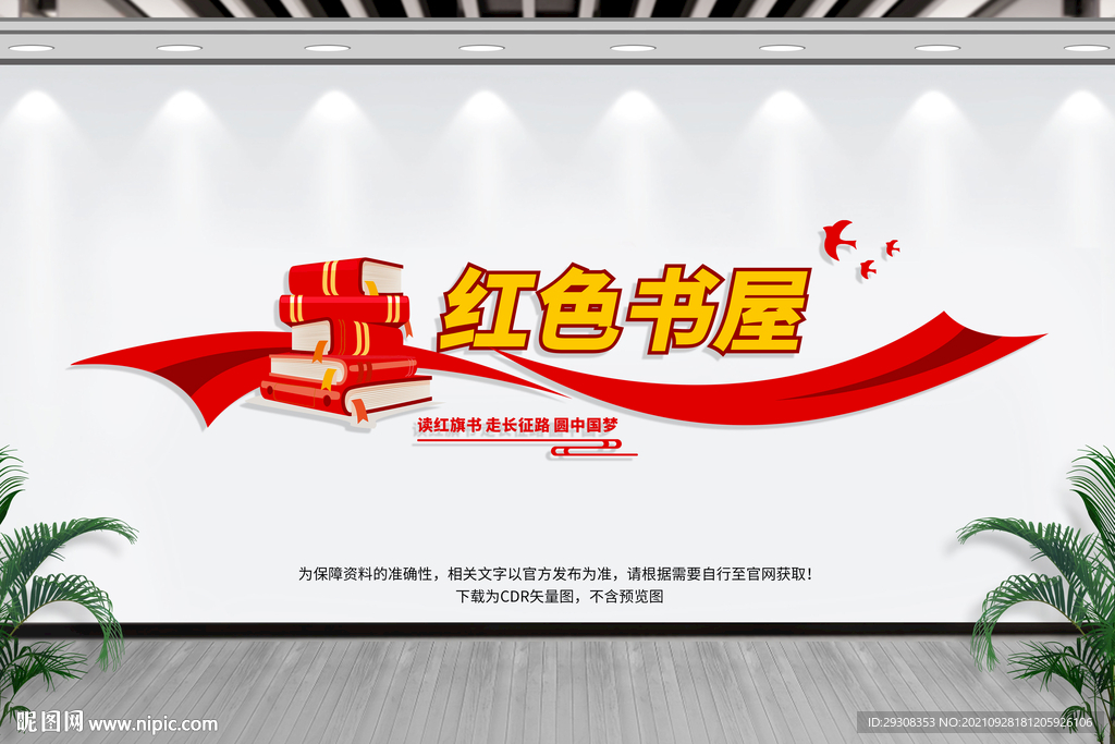 红色书屋文化墙