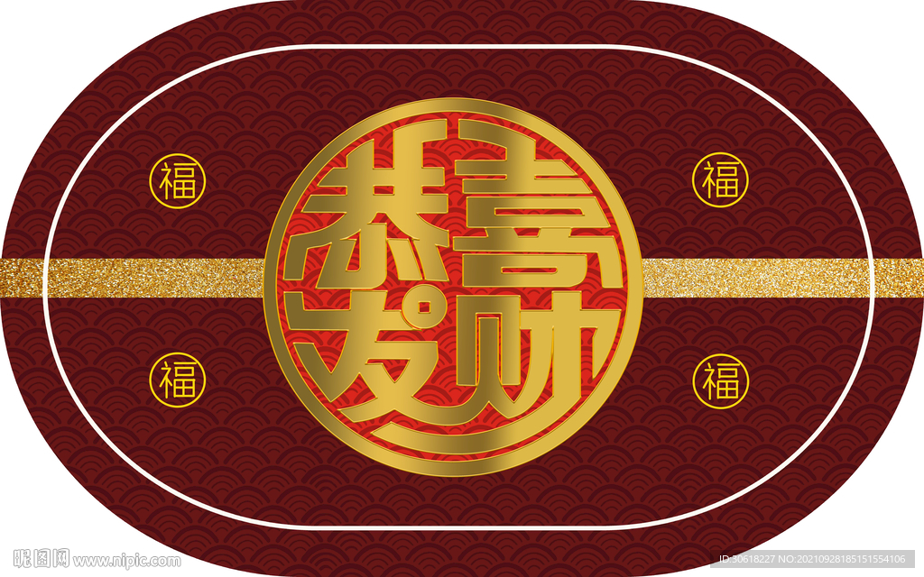 中式恭喜发财地垫