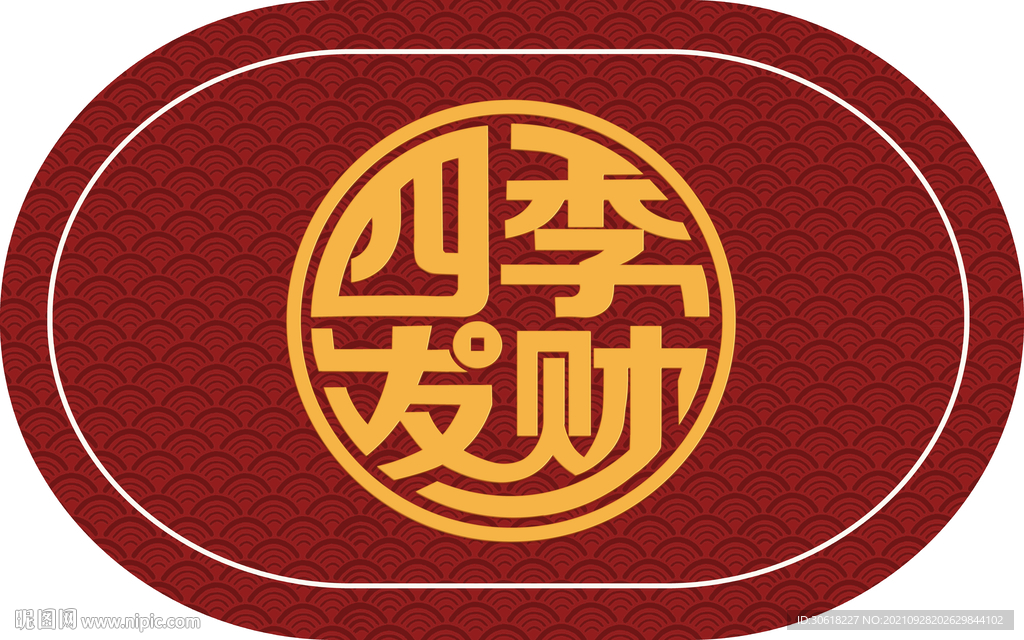 中式四季发财地垫