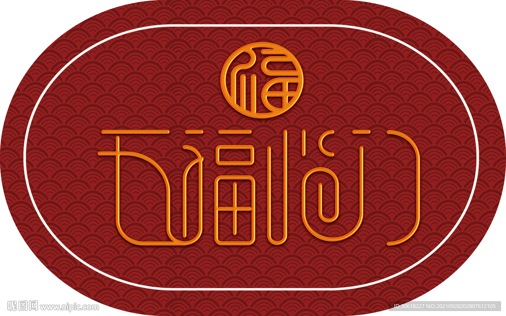 中式五福临门地垫