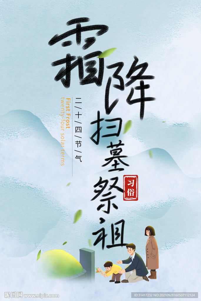霜降扫墓祭祖