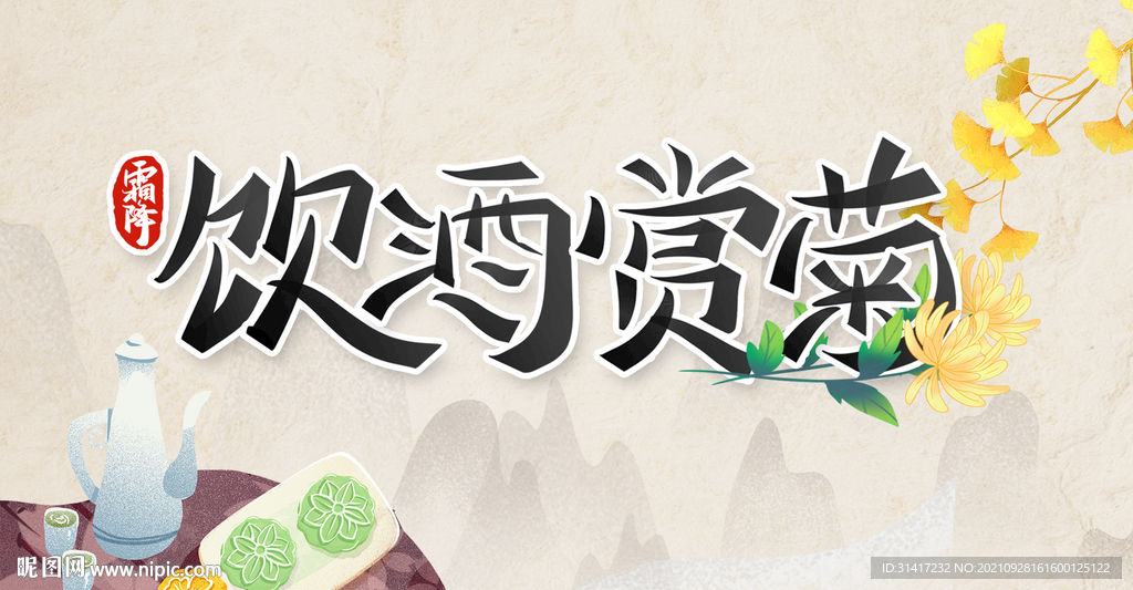 霜降饮酒赏菊
