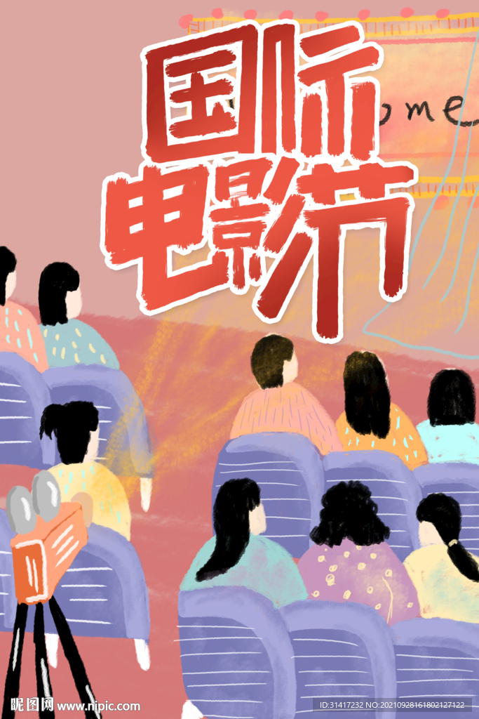 电影节