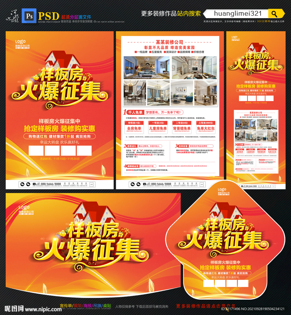 样板房征集宣传单DM