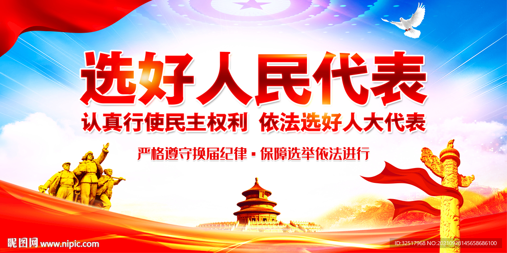 选好人民代表