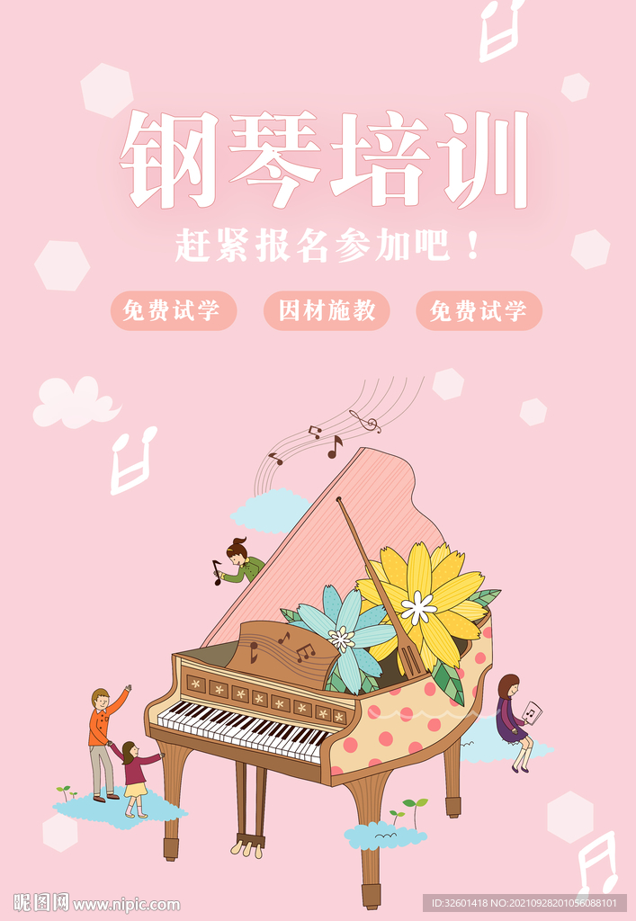 暑假钢琴培训班小清新海报