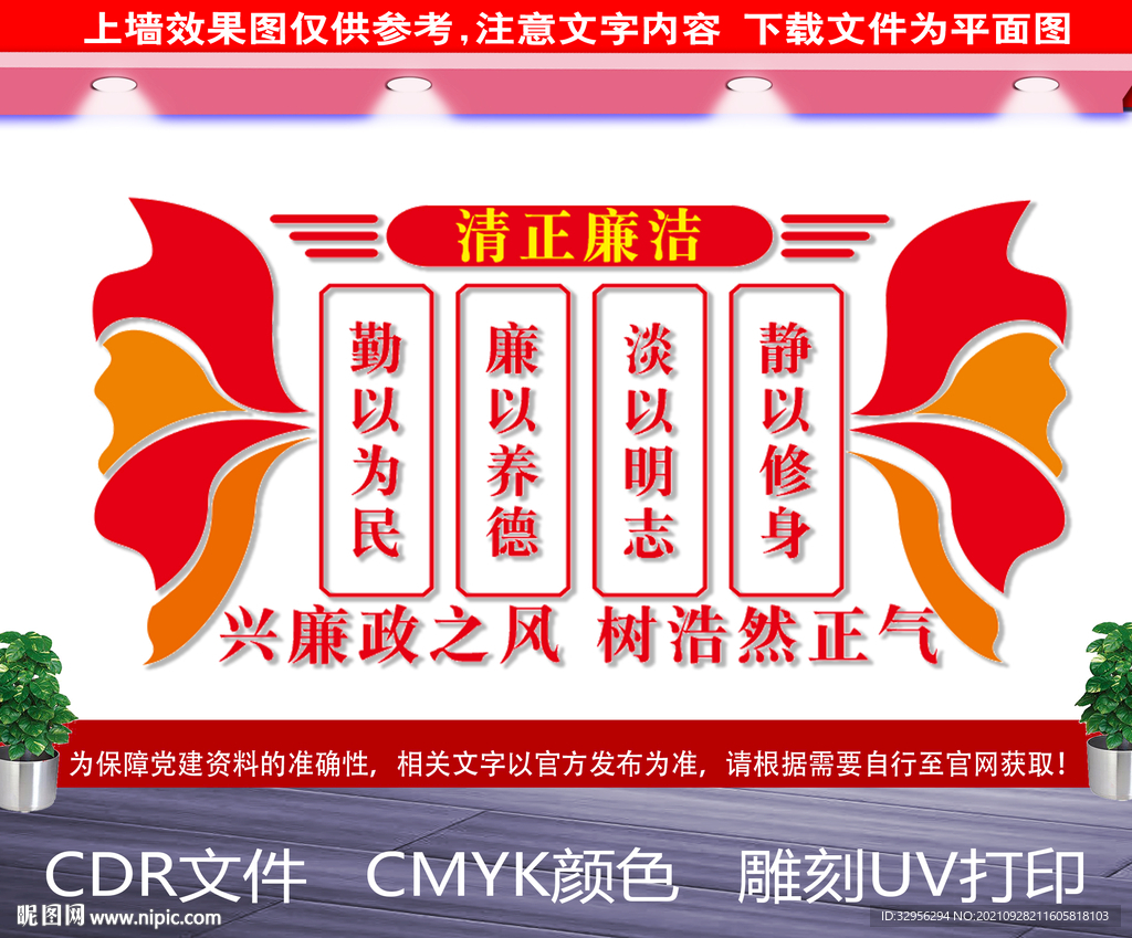 清正廉洁
