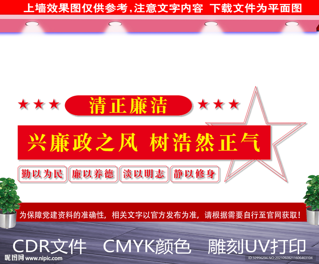 清正廉洁