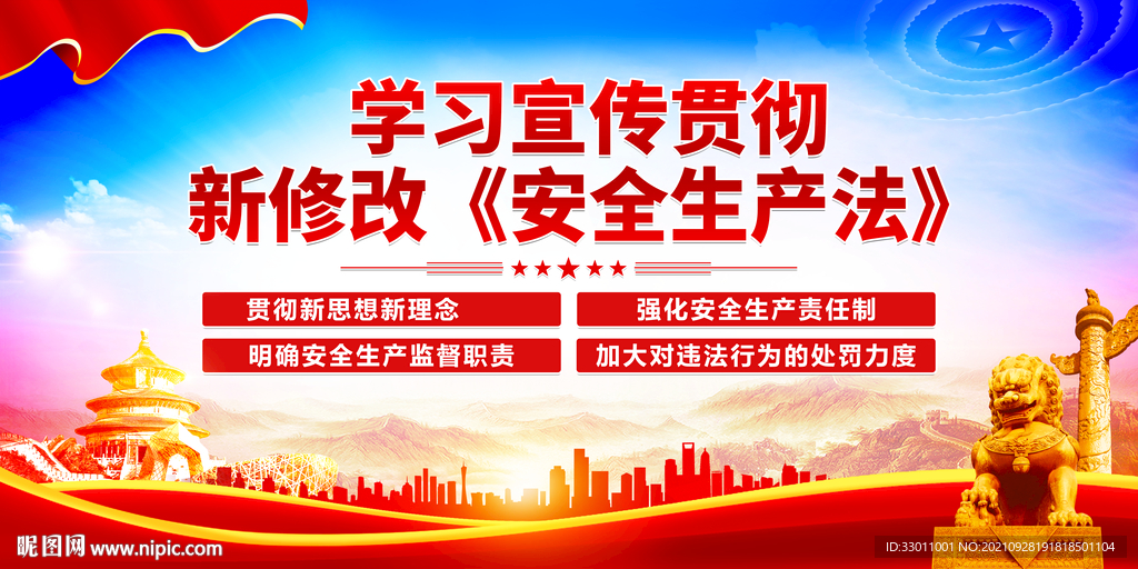 新安全生产法