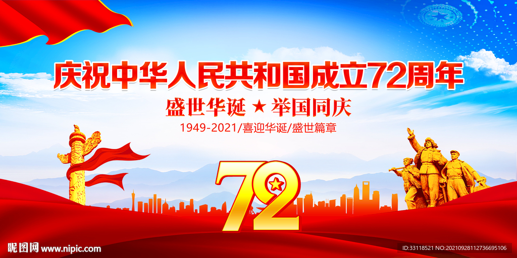 庆祝中华人民共和国成立72周年