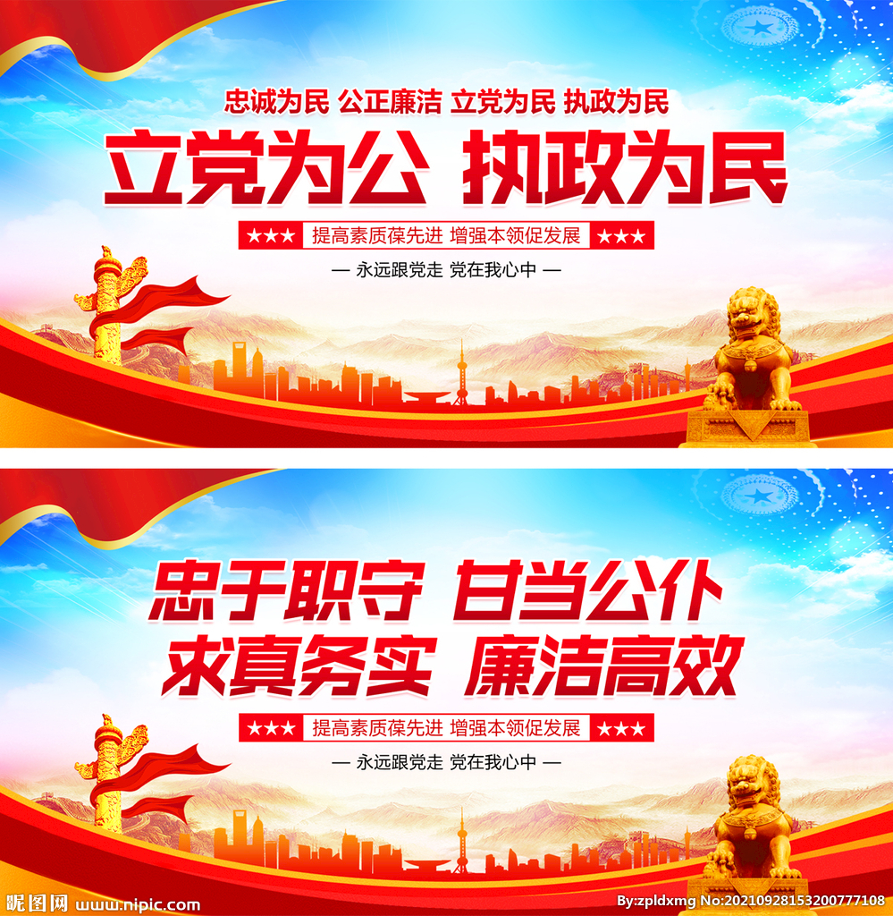 立党为公 执政为民