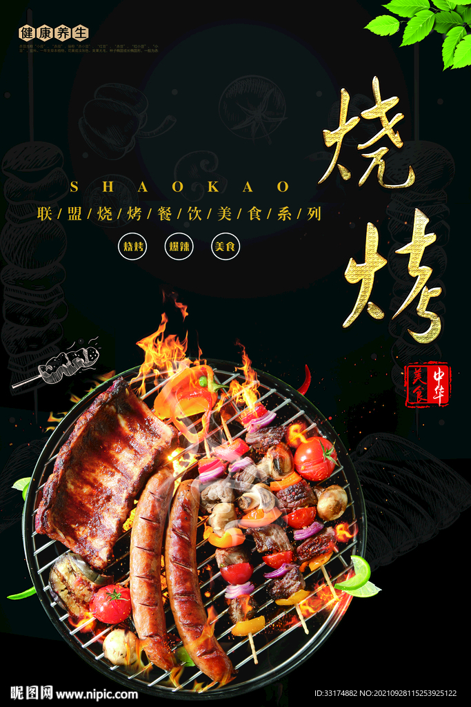 烧烤