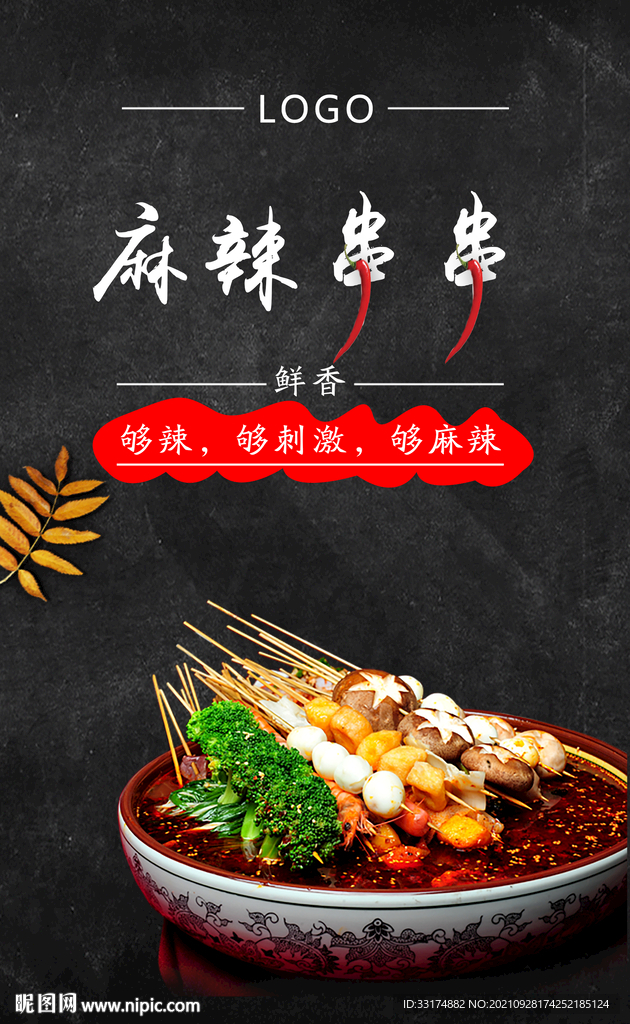麻辣串串