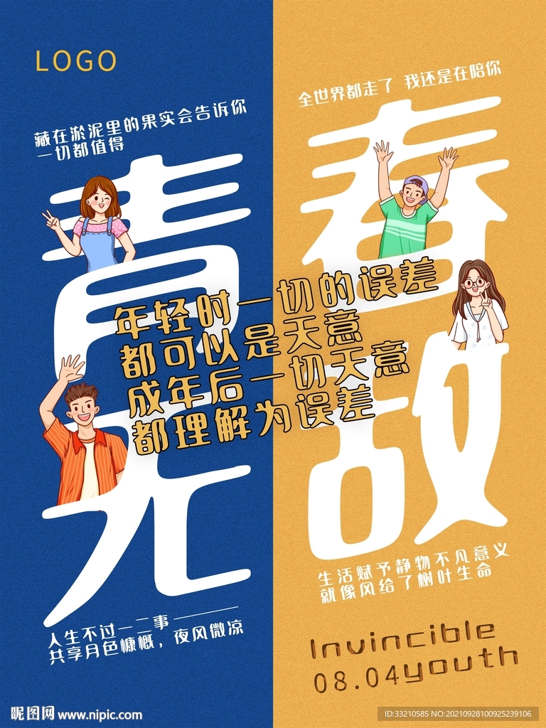 青春无敌海报
