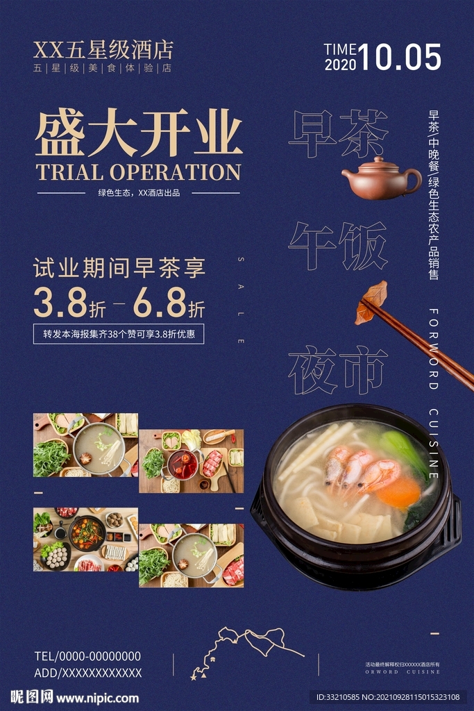 酒店盛大开业美食海报